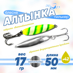 Блесна (пилькер) ЖОР "Алтынка" цветная с тройником (50мм, 17гр), Нейзильбер