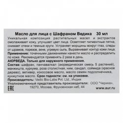 Шафрановое масло для лица и тела (body and face oil) Vedica | Ведика 30мл