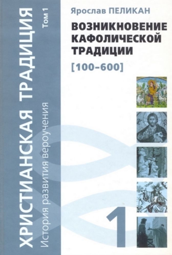 Христианская традиция: История развития вероучения (Том 1) Христианская традиция: История развития вероучения (Том 1)