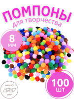Помпоны для творчества. 8мм. 100 штук. Ассорти цветов.