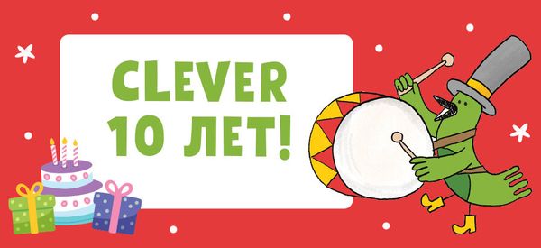 Юбилей CLEVER: 10 лет в книгах и коротких фактах Юбилей CLEVER: 10 лет в книгах и коротких фактах