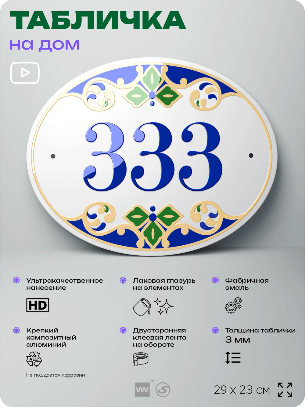 Адресная табличка с номером дома 333, на фасад и забор, на дверь, овальная в средиземноморском стиле, 29х23 см, Айдентика Технолоджи
