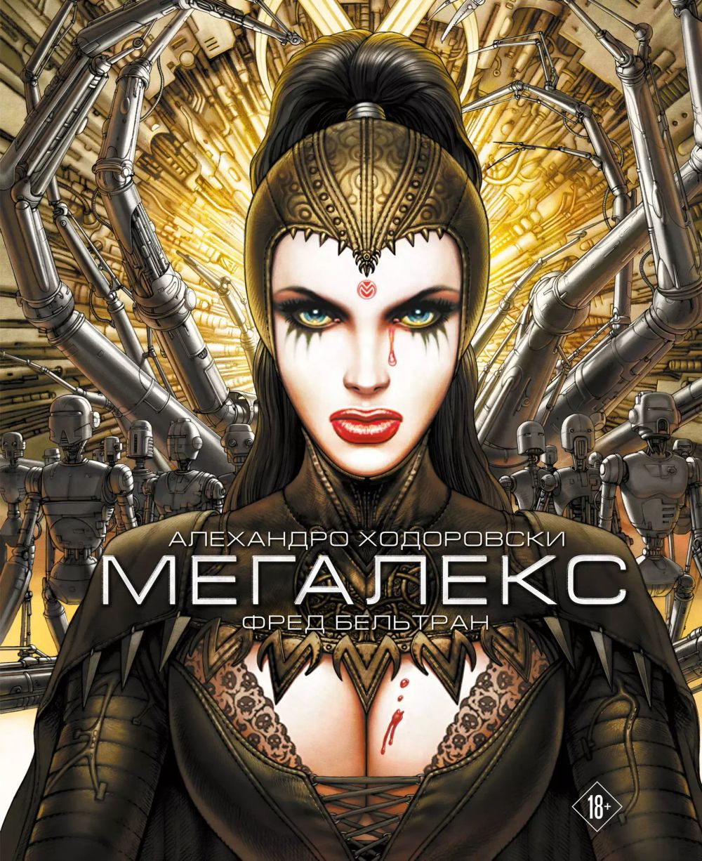 Комикс Мегалекс