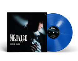 LP: Валерий Меладзе – «Последний романтик» (1996/2025) [Limited Blue Vinyl]