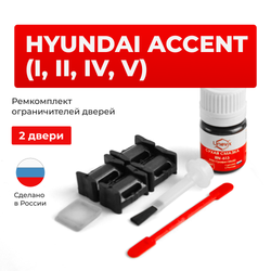 Ремкомплект ограничителей дверей Hyundai ACCENT (I, II, IV, V) X3; LC; RB; YC (2 двери, тип 10) 1995-2023