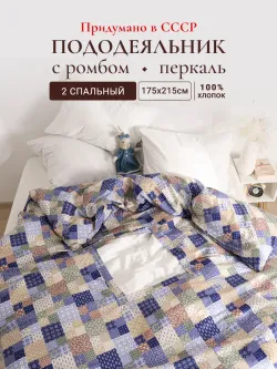 Пододеяльник с вырезом ромб 2-сп без молнии 175х215 см