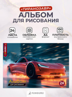 Альбом для рисования А4 «Быстрая тачка» 24 листа 100гр/м2 ( Funguru)