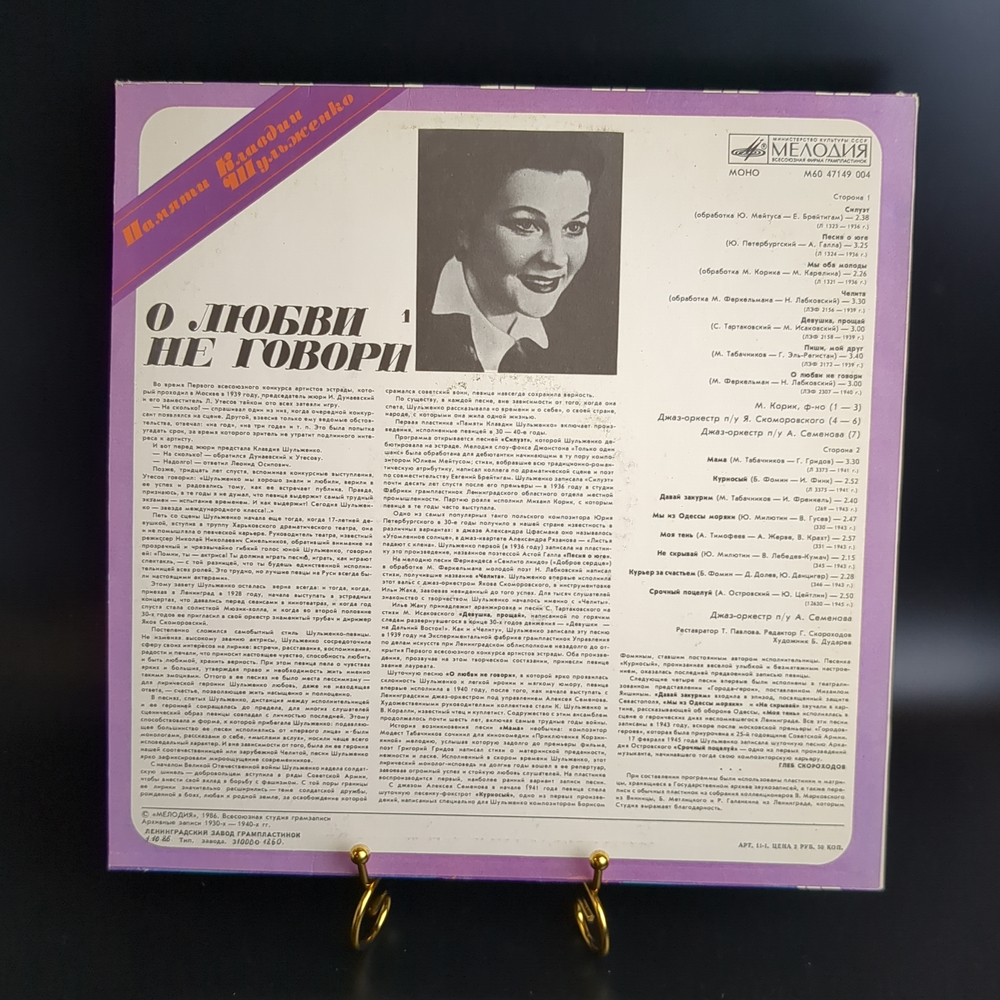 LP Клавдия Шульженко. Памяти Клавдии Шульженко - О Любви Не Говори. Виниловая пластинка 12 дюймов. Мелодия СССР 1986 год.
