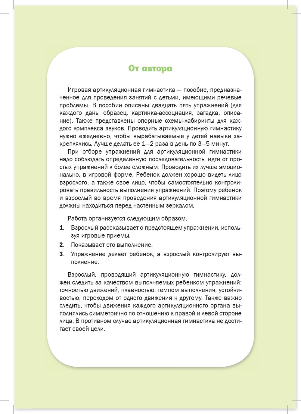 Игровая артикуляционная гимнастика. 3-7 лет. ФГОС.