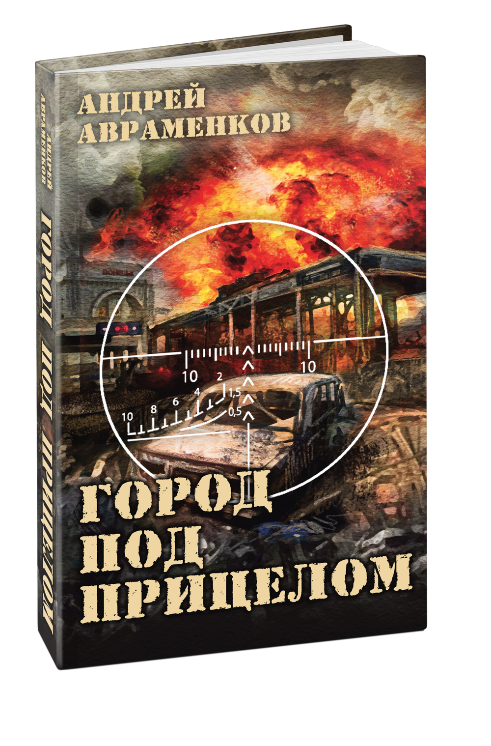 Город под прицелом