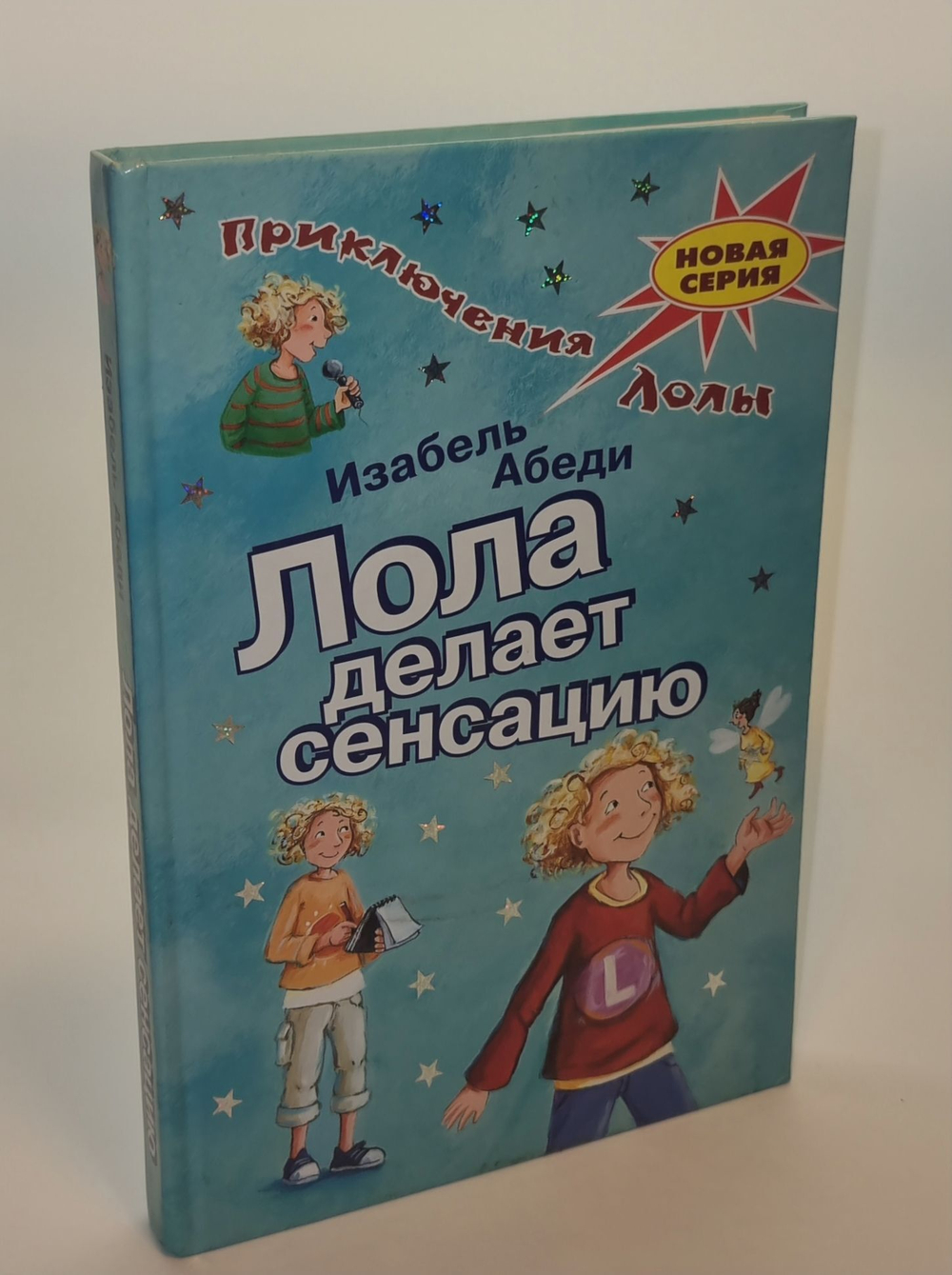 Лола делает сенсацию