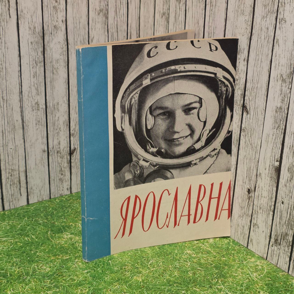 Ярославна. О Валентине Терешковой - 1963 год