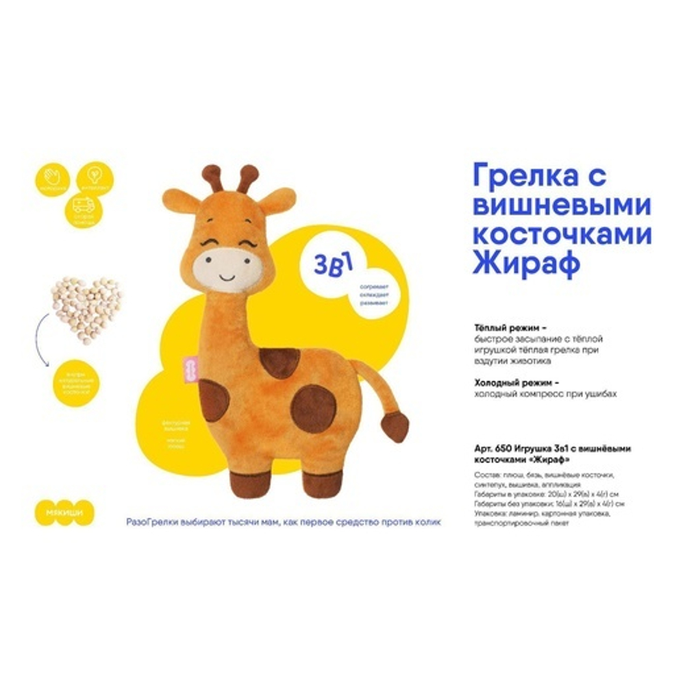 6491634 Развивающая игрушка-грелка «Жираф»