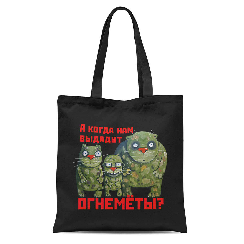 Сумка "А когда нам выдадут огнемёты!"