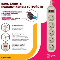 Сетевой фильтр ЭРА USF-5es-5m-I с базовой защитой с заземлением с выключателем 5 розеток 5м 10А слоновая кость | Электротовары