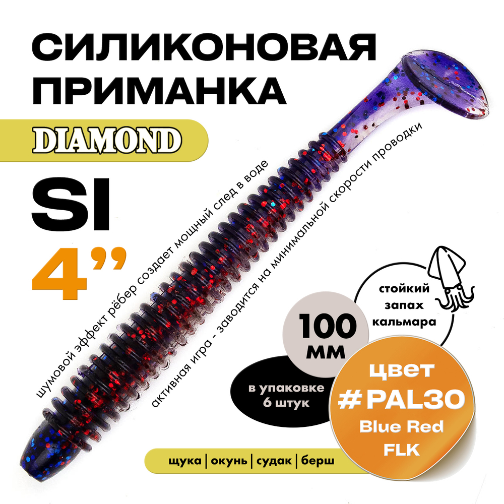 Силиконовая приманка DIAMOND SI 4" (6шт/уп)