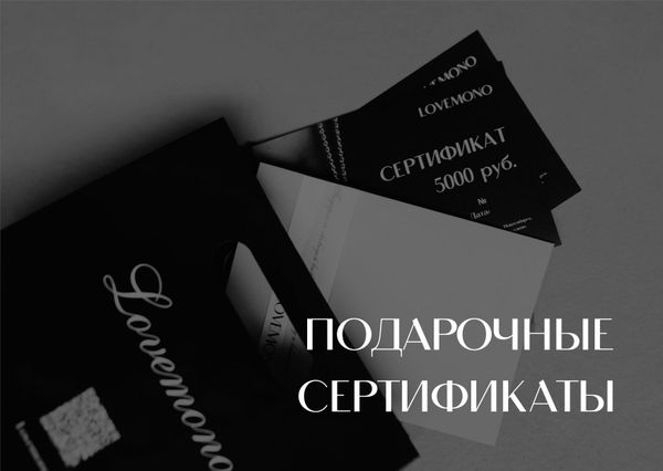 Подарочные сертификаты в MONO