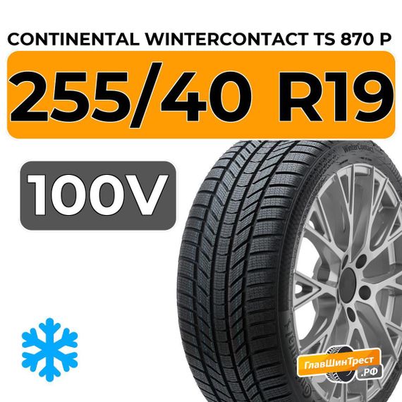 Continental WinterContact TS 870 P 255/40 R19 100V XL