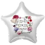 Звезда, С Днем рождения, Флористика