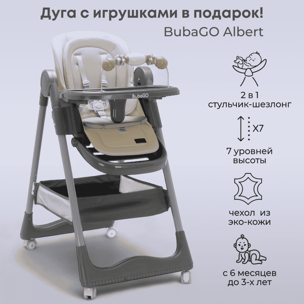 Стульчик для кормления Bubago Albert цвет Latte/Латте арт BG 138-4