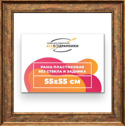 Рама 55x55 для картин и фотографий