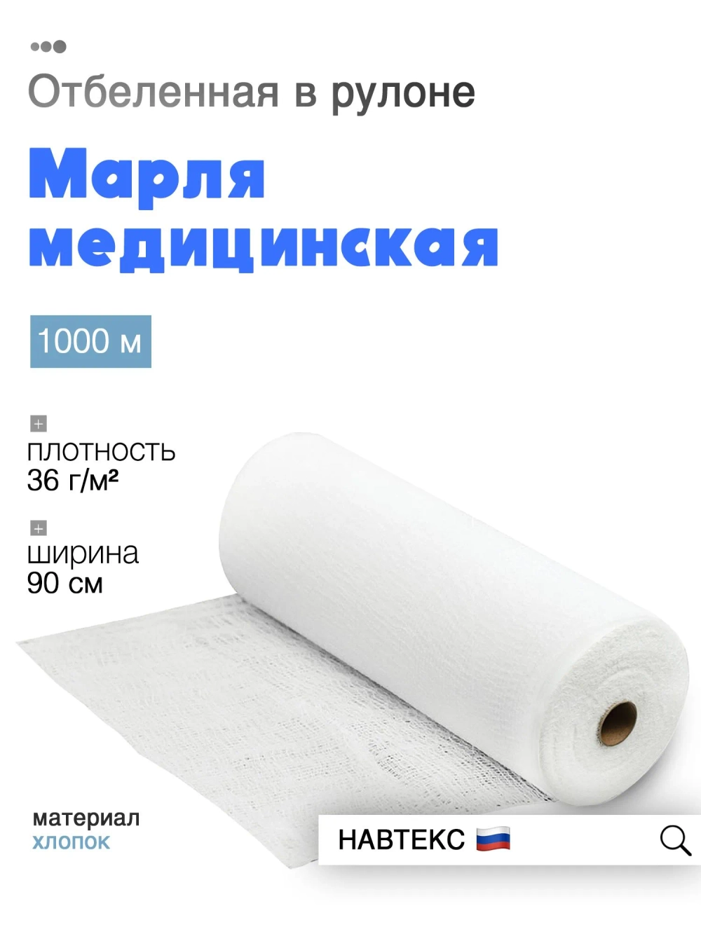Марля медицинская (в рулоне 1000м) ГОСТ плотн. 36г/кв.м арт.6498 Навтекс