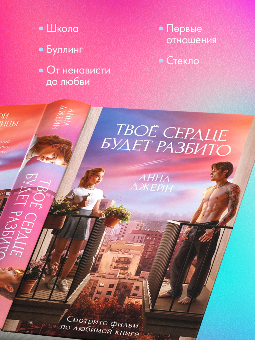 Твое сердце будет разбито