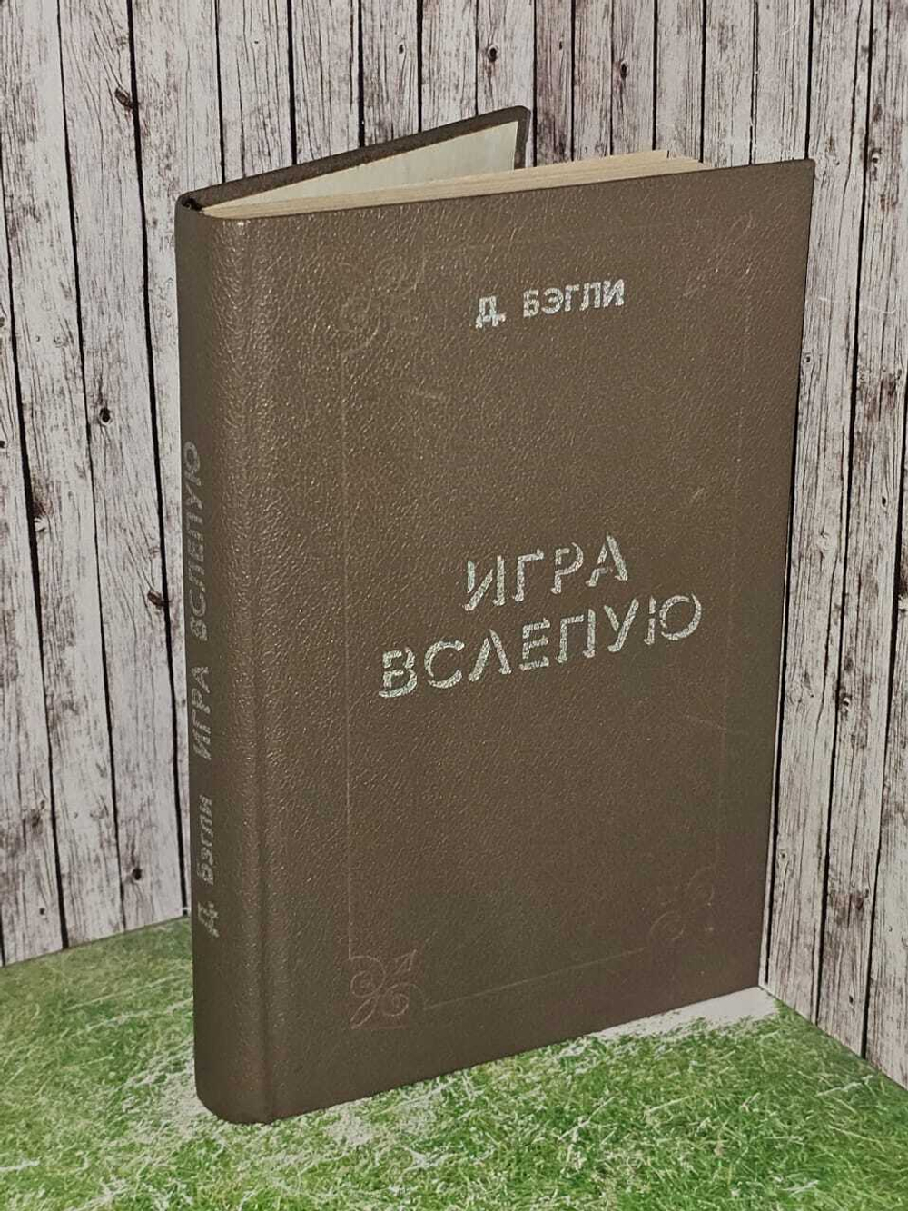 Д. Бэгли. Игра вслепую.