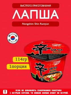 Лапша быстрого приготовления Nongshim Shin Ramyun