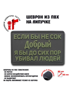 Шеврон на липучке Если бы не сок добрый...