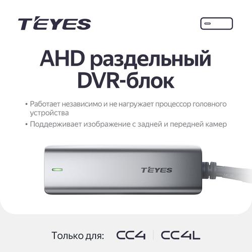 Блок видеозаписи с камер для автомагнитол Teyes CC4 и CC4L - AHD-DVR-BOX (ADAS, Teyes Online, режим охраны)