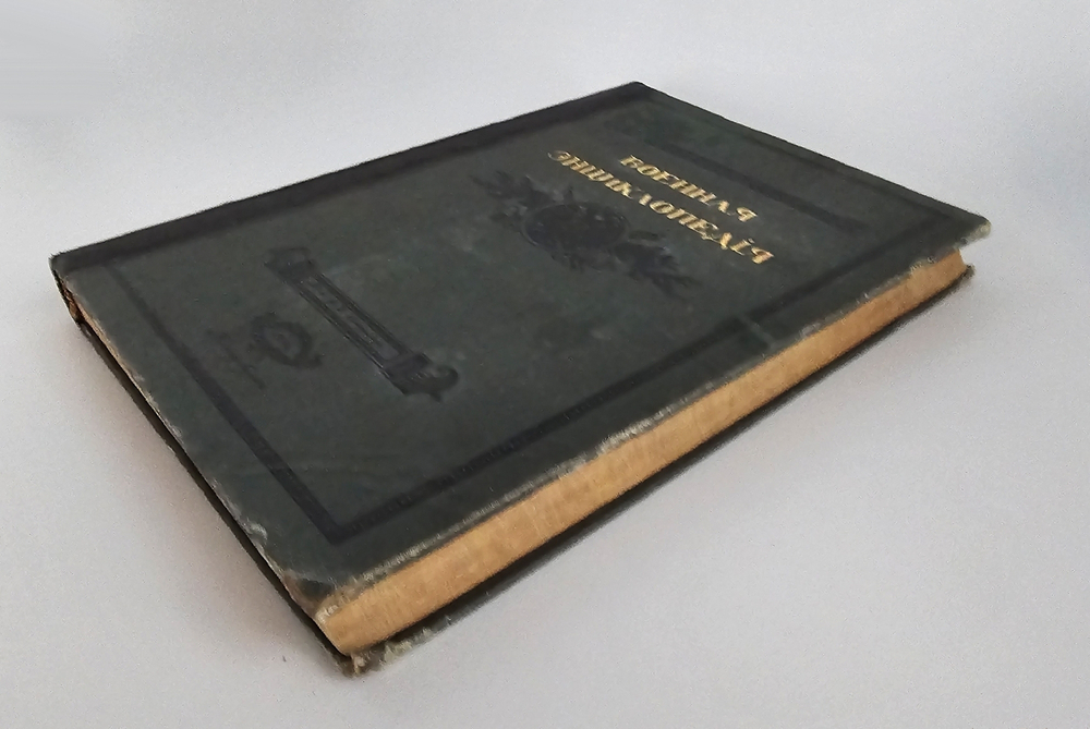 "Военная энциклопедия. Том XI. Инкерман – Кальмар". Новицкий В.Ф. 1913 г.
