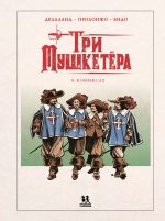 Три Мушкетёра в комиксах