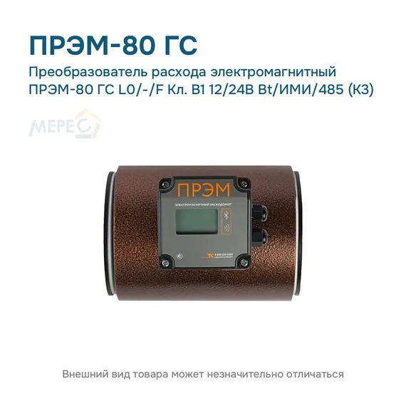Преобразователь расхода электромагнитный ПРЭМ-80 ГС L0/-/F Кл. B1 12/24В Bt/ИМИ/485 (К3)