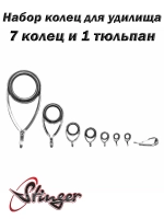 Набор колец для удилища Stinger Guide Set SACC-KLH-01
