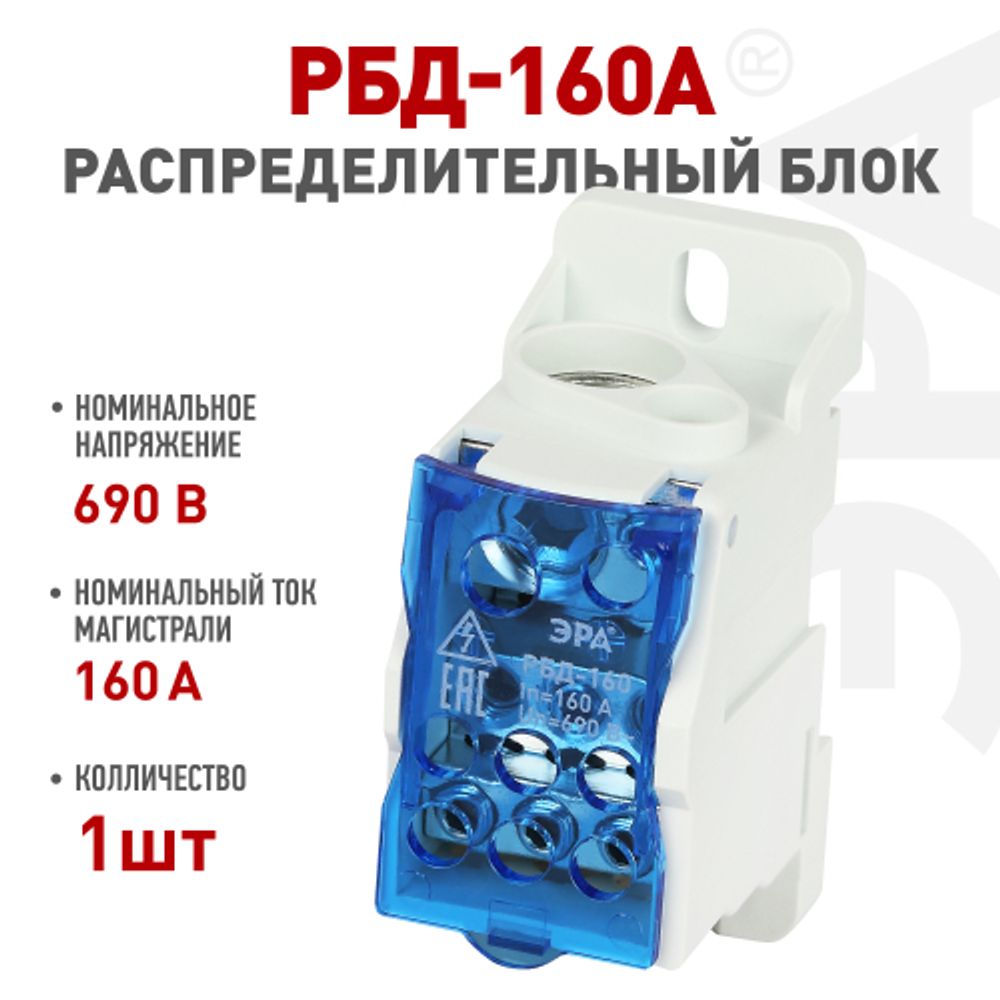 Распределительный блок на DIN-рейку ЭРА NO-122-41 РБД-160А | Блоки распределительные РБД
