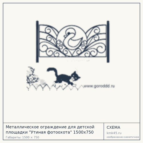 Металлическое ограждение для детской площадки "Утиная фотоохота" 1500х750 секция