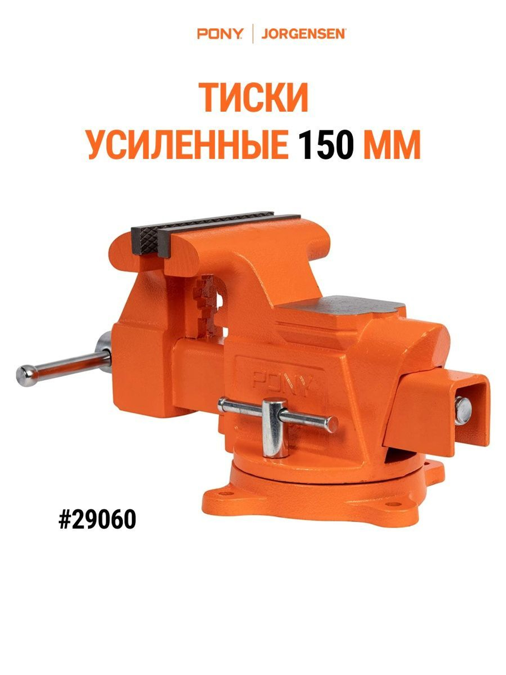 Тиски усиленные 100 мм. Pony Jorgensen 29040