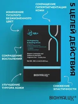 Сыворотка осветляющая и стимулирующая для лица | BIOHYALUX НА Brightening&Boosting Serum 30х1,5 мл