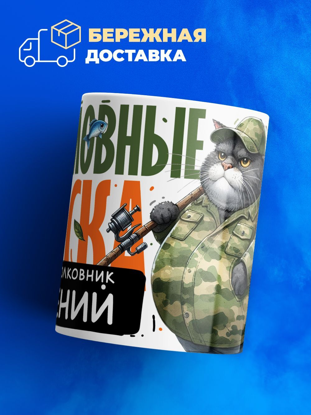 Кружка, Рыболовные войска, Генерал Евгений, 330мл