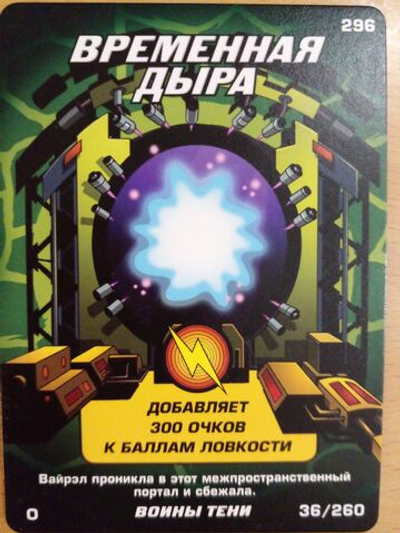 Коллекционная игровая карточка ЧЕРЕПАШКИ-НИНДЗЯ воины тени бонусная "Временная дыра" 296 (36/260) Обычная