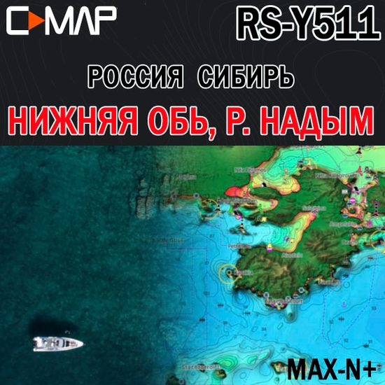 C-MAP Россия Сибирь Обь низовье, Надым для Lowrance / Simrad / B&G MAX-N+ RS-Y511