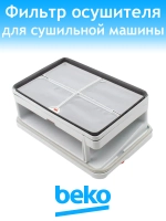 Фильтр сушильной машины Beko 2977430600 (2978600200)