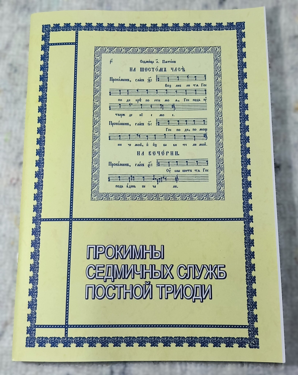 № 166 Прокимны седмичных служб Постной Триоди