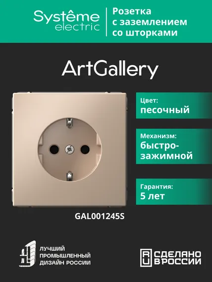 Розетка с заземлением и защитными шторками Systeme Electric ArtGallery Песочный, самозажимные клеммы GAL001245S