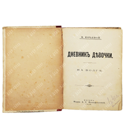 Юрьева М. Дневники девочки на Волге. – М.: Издание А. С. Панфидиной, 1904.