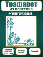 Угловой трафарет из пластика многоразовый 011