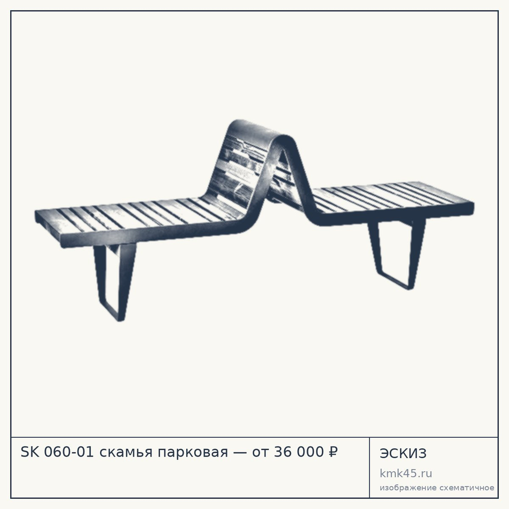 Эскиз: SK 060-01 скамья парковая — от 36 000 ₽