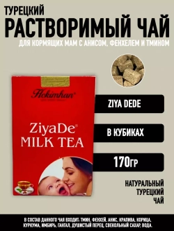 Турецкий чай для кормящих мам с анисом, фенхелем и тмином