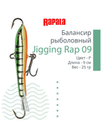 Балансир для зимней рыбалки Jigging Rap 05